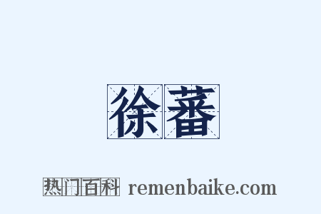 徐蕃是什么意思的图片